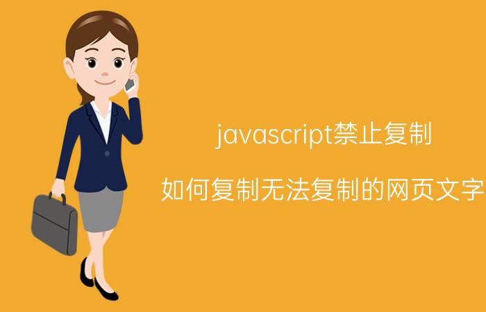 javascript禁止复制 如何复制无法复制的网页文字？